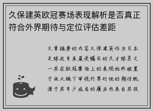 久保建英欧冠赛场表现解析是否真正符合外界期待与定位评估差距 久保建英欧冠赛场表现解析是否真正符合外界期待与定位评估差距