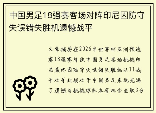 中国男足18强赛客场对阵印尼因防守失误错失胜机遗憾战平