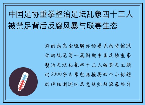 中国足协重拳整治足坛乱象四十三人被禁足背后反腐风暴与联赛生态