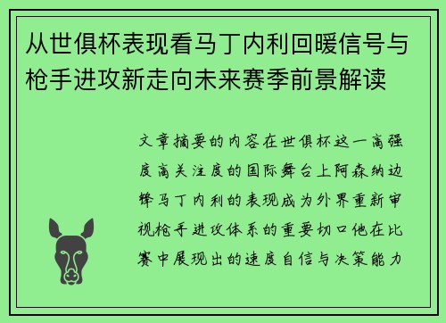 从世俱杯表现看马丁内利回暖信号与枪手进攻新走向未来赛季前景解读