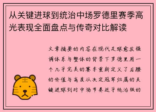 从关键进球到统治中场罗德里赛季高光表现全面盘点与传奇对比解读
