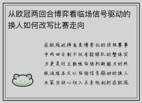 从欧冠两回合博弈看临场信号驱动的换人如何改写比赛走向 从欧冠两回合博弈看临场信号驱动的换人如何改写比赛走向
