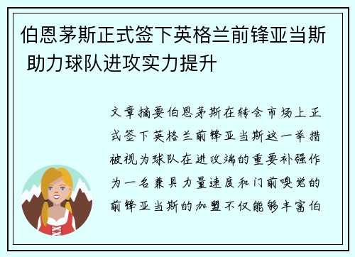 伯恩茅斯正式签下英格兰前锋亚当斯 助力球队进攻实力提升