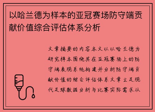 以哈兰德为样本的亚冠赛场防守端贡献价值综合评估体系分析