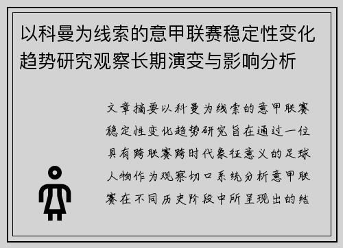 以科曼为线索的意甲联赛稳定性变化趋势研究观察长期演变与影响分析