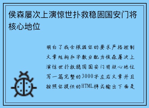 侯森屡次上演惊世扑救稳固国安门将核心地位