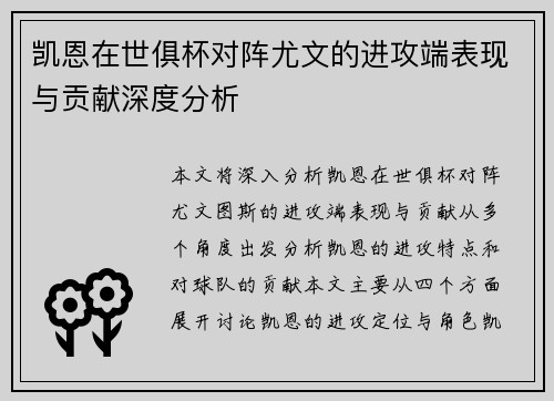 凯恩在世俱杯对阵尤文的进攻端表现与贡献深度分析