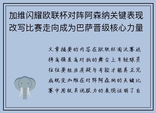 加维闪耀欧联杯对阵阿森纳关键表现改写比赛走向成为巴萨晋级核心力量