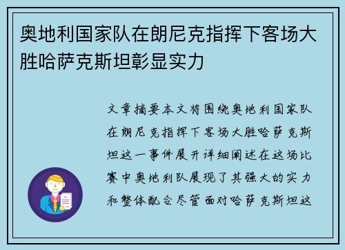 奥地利国家队在朗尼克指挥下客场大胜哈萨克斯坦彰显实力