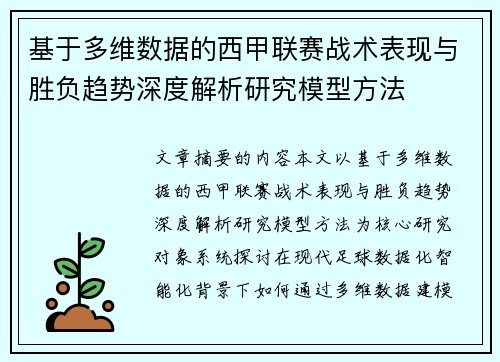 基于多维数据的西甲联赛战术表现与胜负趋势深度解析研究模型方法