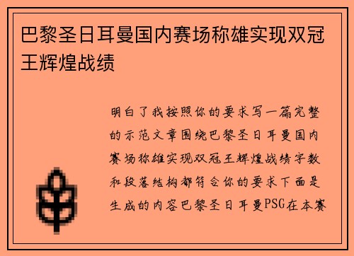 巴黎圣日耳曼国内赛场称雄实现双冠王辉煌战绩