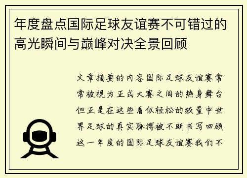 年度盘点国际足球友谊赛不可错过的高光瞬间与巅峰对决全景回顾