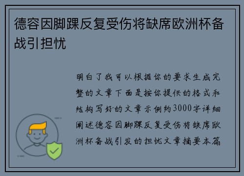 德容因脚踝反复受伤将缺席欧洲杯备战引担忧 德容因脚踝反复受伤将缺席欧洲杯备战引担忧