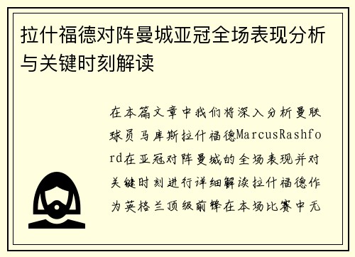 拉什福德对阵曼城亚冠全场表现分析与关键时刻解读