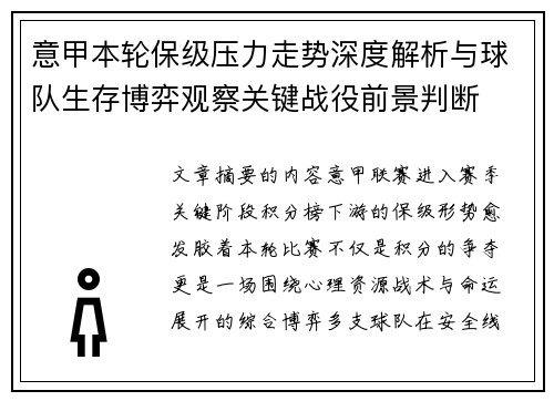 意甲本轮保级压力走势深度解析与球队生存博弈观察关键战役前景判断