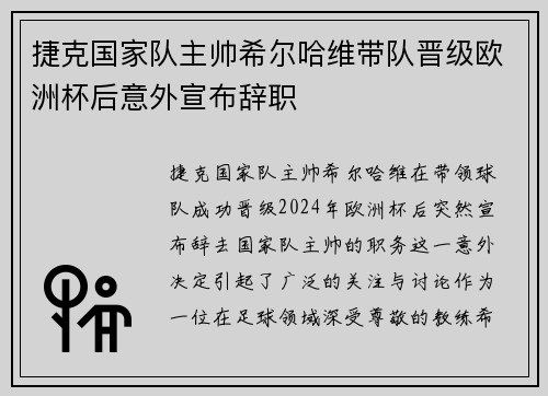 捷克国家队主帅希尔哈维带队晋级欧洲杯后意外宣布辞职