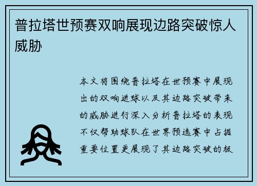 普拉塔世预赛双响展现边路突破惊人威胁