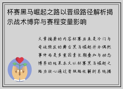 杯赛黑马崛起之路以晋级路径解析揭示战术博弈与赛程变量影响