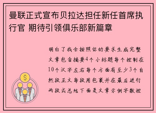 曼联正式宣布贝拉达担任新任首席执行官 期待引领俱乐部新篇章