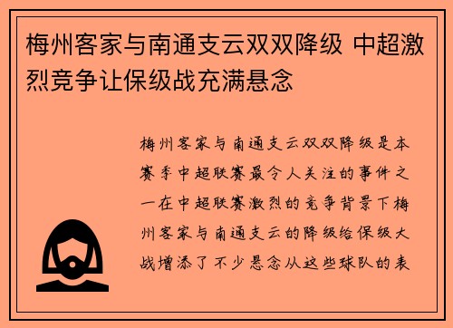 梅州客家与南通支云双双降级 中超激烈竞争让保级战充满悬念