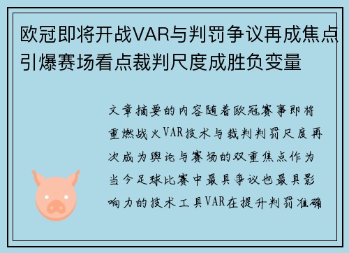 欧冠即将开战VAR与判罚争议再成焦点引爆赛场看点裁判尺度成胜负变量 欧冠即将开战VAR与判罚争议再成焦点引爆赛场看点裁判尺度成胜负变量
