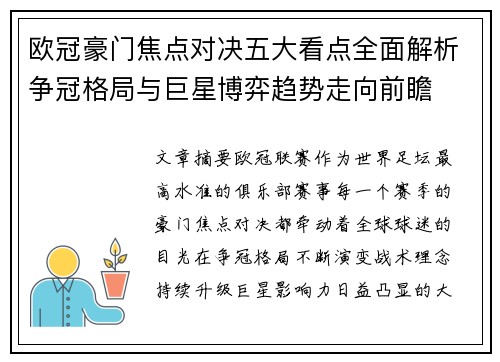欧冠豪门焦点对决五大看点全面解析争冠格局与巨星博弈趋势走向前瞻