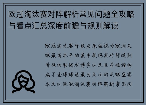 欧冠淘汰赛对阵解析常见问题全攻略与看点汇总深度前瞻与规则解读