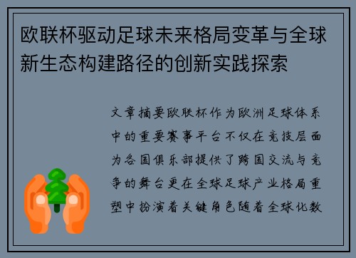 欧联杯驱动足球未来格局变革与全球新生态构建路径的创新实践探索