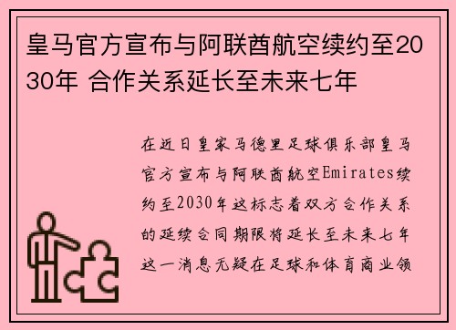皇马官方宣布与阿联酋航空续约至2030年 合作关系延长至未来七年