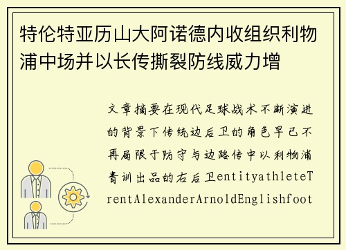 特伦特亚历山大阿诺德内收组织利物浦中场并以长传撕裂防线威力增 特伦特亚历山大阿诺德内收组织利物浦中场并以长传撕裂防线威力增