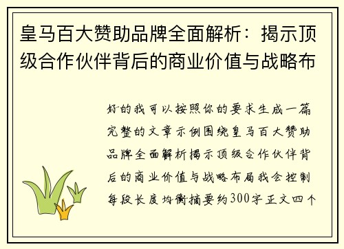 皇马百大赞助品牌全面解析:揭示顶级合作伙伴背后的商业价值与战略布局 皇马百大赞助品牌全面解析:揭示顶级合作伙伴背后的商业价值与战略布局