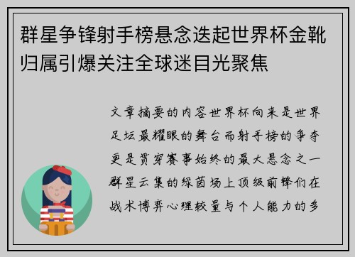 群星争锋射手榜悬念迭起世界杯金靴归属引爆关注全球迷目光聚焦 群星争锋射手榜悬念迭起世界杯金靴归属引爆关注全球迷目光聚焦