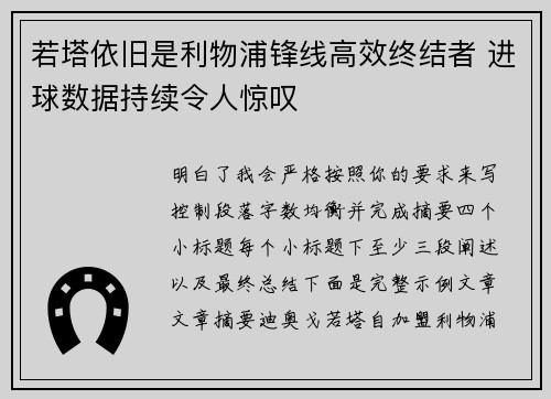 若塔依旧是利物浦锋线高效终结者 进球数据持续令人惊叹 若塔依旧是利物浦锋线高效终结者 进球数据持续令人惊叹
