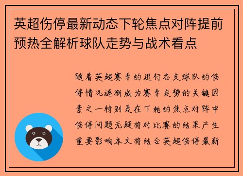 英超伤停最新动态下轮焦点对阵提前预热全解析球队走势与战术看点