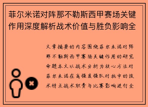 菲尔米诺对阵那不勒斯西甲赛场关键作用深度解析战术价值与胜负影响全景研究