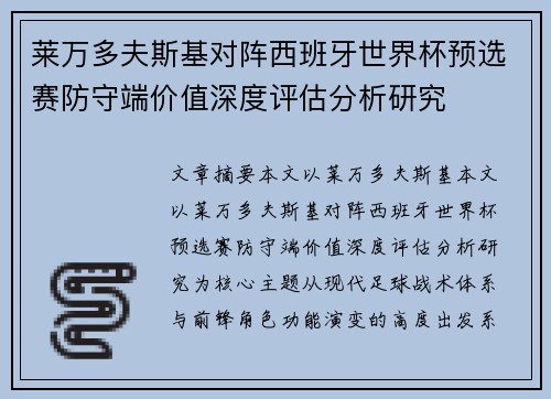 莱万多夫斯基对阵西班牙世界杯预选赛防守端价值深度评估分析研究