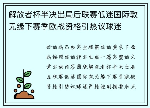 解放者杯半决出局后联赛低迷国际敦无缘下赛季欧战资格引热议球迷