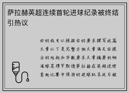 萨拉赫英超连续首轮进球纪录被终结引热议