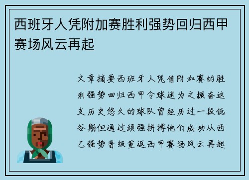 西班牙人凭附加赛胜利强势回归西甲赛场风云再起