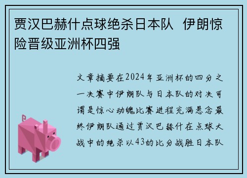 贾汉巴赫什点球绝杀日本队  伊朗惊险晋级亚洲杯四强