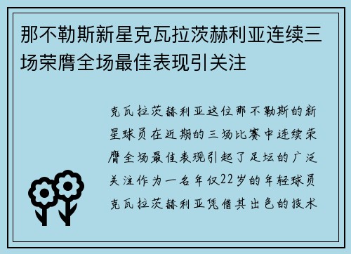 那不勒斯新星克瓦拉茨赫利亚连续三场荣膺全场最佳表现引关注