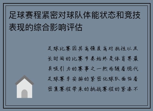 足球赛程紧密对球队体能状态和竞技表现的综合影响评估