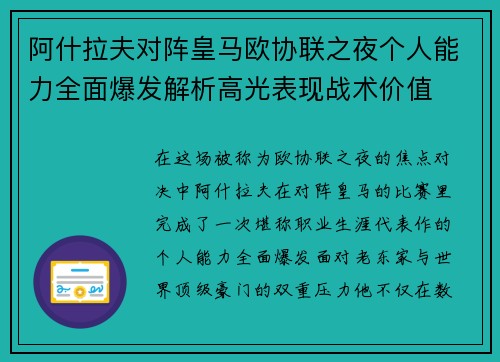 阿什拉夫对阵皇马欧协联之夜个人能力全面爆发解析高光表现战术价值