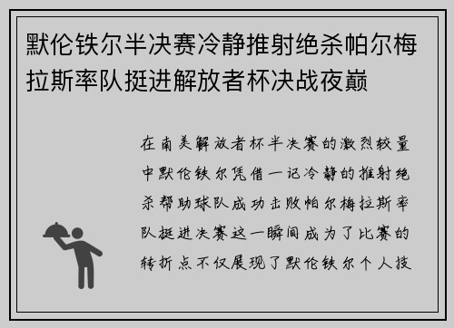 默伦铁尔半决赛冷静推射绝杀帕尔梅拉斯率队挺进解放者杯决战夜巅