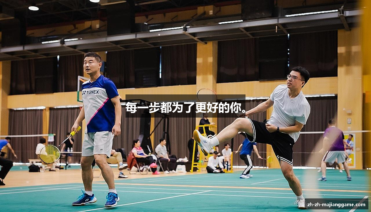 每一步都为了更好的你。