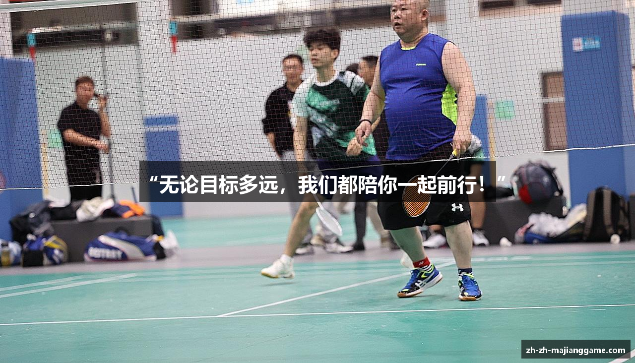 “无论目标多远，我们都陪你一起前行！”