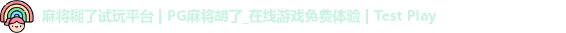 麻将糊了试玩平台 | PG麻将胡了_在线游戏免费体验 | Test Play